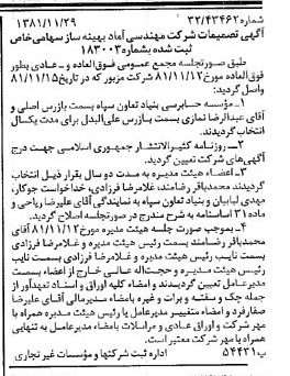 خبر روزنامه رسمی شماره 16905 چاپ شده در تاريخ 1381/12 درباره شرکت مهندسی آماد بهینه ساز