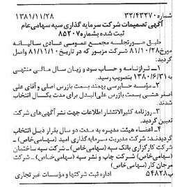 خبر روزنامه رسمی شماره 16905 چاپ شده در تاريخ 1381/12 درباره شرکت سرمایه گذاری سپه