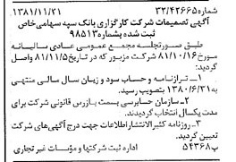 خبر روزنامه رسمی شماره 16905 چاپ شده در تاريخ 1381/12 درباره شرکت کارگزاری بانک سپه