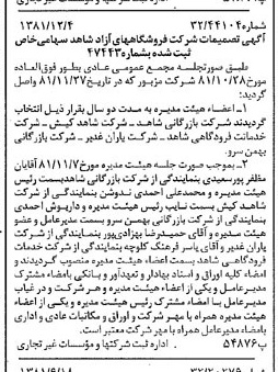 خبر روزنامه رسمی شماره 16905 چاپ شده در تاريخ 1381/12 درباره شرکت فروشگاههای آزاد شاهد