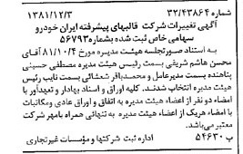 خبر روزنامه رسمی شماره 16906 چاپ شده در تاريخ 1381/12 درباره شرکت قالبهای پیشرفته ایران خودرو
