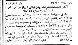 خبر روزنامه رسمی شماره 16906 چاپ شده در تاريخ 1381/12 درباره شرکت روغن نباتی شیراز