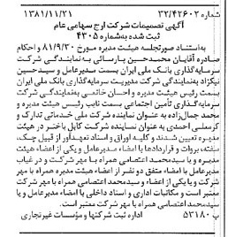 خبر روزنامه رسمی شماره 16906 چاپ شده در تاريخ 1381/12 درباره شرکت ارج