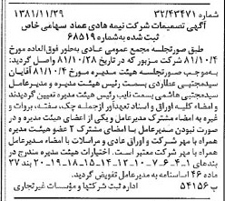 خبر روزنامه رسمی شماره 16906 چاپ شده در تاريخ 1381/12 درباره شرکت نیمه هادی عماد