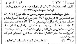 خبر روزنامه رسمی شماره 16906 چاپ شده در تاريخ 1381/12 درباره شرکت کارگزاری آرمون بورس