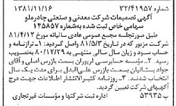 خبر روزنامه رسمی شماره 16906 چاپ شده در تاريخ 1381/12 درباره شرکت معدنی و صنعتی چادر ملو