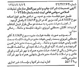 خبر روزنامه رسمی شماره 16906 چاپ شده در تاريخ 1381/12 درباره شرکت چاپ و نشر بین الملل سازمان تبلیغات اسلامی
