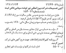 خبر روزنامه رسمی شماره 16906 چاپ شده در تاريخ 1381/12 درباره شرکت بین المللی نور توشه