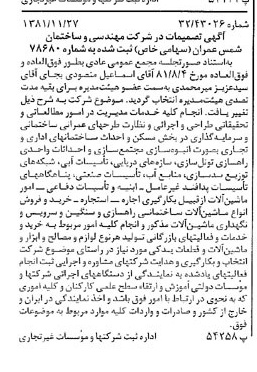 خبر روزنامه رسمی شماره 16907 چاپ شده در تاريخ 1381/12 درباره شرکت مهندسی و ساختمان شمس عمران