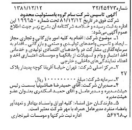 خبر روزنامه رسمی شماره 16908 چاپ شده در تاريخ 1381/12 درباره شرکت سام گروه