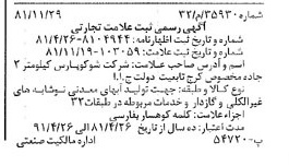 خبر روزنامه رسمی شماره 16908 چاپ شده در تاريخ 1381/12 دقت 94 درباره شرکت شوکو پارس