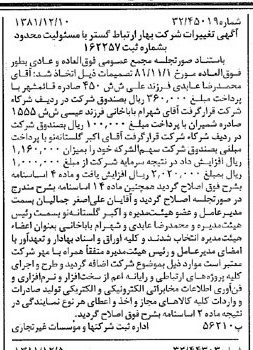 خبر روزنامه رسمی شماره 16909 چاپ شده در تاريخ 1381/12 درباره شرکت بهار ارتباط گستر