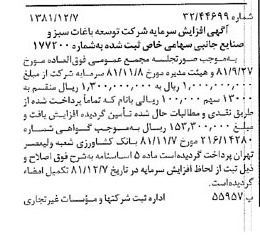 خبر روزنامه رسمی شماره 16909 چاپ شده در تاريخ 1381/12 درباره شرکت توسعه باغات سبز و صنایع جانبی