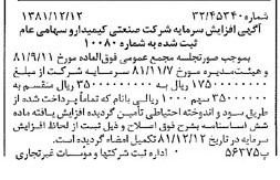 خبر روزنامه رسمی شماره 16909 چاپ شده در تاريخ 1381/12 درباره شرکت صنعتی کیمیدارو
