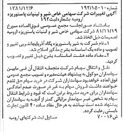 خبر روزنامه رسمی شماره 16909 چاپ شده در تاريخ 1381/12 درباره شرکت شیر پاستوریزه پگاه آذربایجانغربی