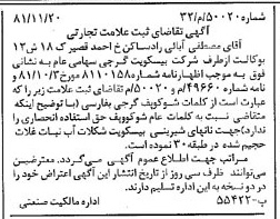 خبر روزنامه رسمی شماره 16909 چاپ شده در تاريخ 1381/12 دقت 100 درباره شرکت بیسکویت گرجی