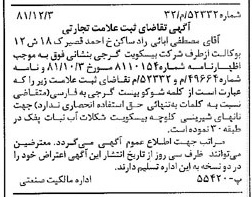 خبر روزنامه رسمی شماره 16909 چاپ شده در تاريخ 1381/12 دقت 100 درباره شرکت بیسکویت گرجی