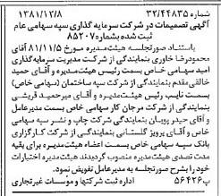 خبر روزنامه رسمی شماره 16910 چاپ شده در تاريخ 1381/12 درباره شرکت سرمایه گذاری سپه