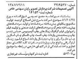 خبر روزنامه رسمی شماره 16910 چاپ شده در تاريخ 1381/12 درباره شرکت پردازش تصویر رایان