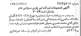 خبر روزنامه رسمی شماره 16910 چاپ شده در تاريخ 1381/12 درباره شرکت نیر پارس