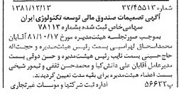 خبر روزنامه رسمی شماره 16912 چاپ شده در تاريخ 1381/12 درباره شرکت صندوق مالی توسعه تکنولوژی ایران