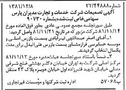 خبر روزنامه رسمی شماره 16912 چاپ شده در تاريخ 1381/12 درباره شرکت خدمات وتجارت مدیران پارس