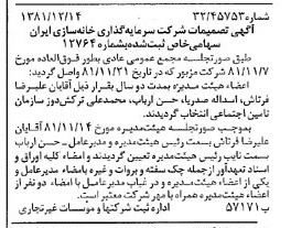 خبر روزنامه رسمی شماره 16912 چاپ شده در تاريخ 1381/12 درباره شرکت سرمایه گذاری خانه سازی ایران