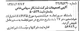 خبر روزنامه رسمی شماره 16912 چاپ شده در تاريخ 1381/12 درباره شرکت شتاب کار
