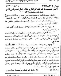خبر روزنامه رسمی شماره 16912 چاپ شده در تاريخ 1381/12 درباره شرکت کارگزاری بانک تجارت